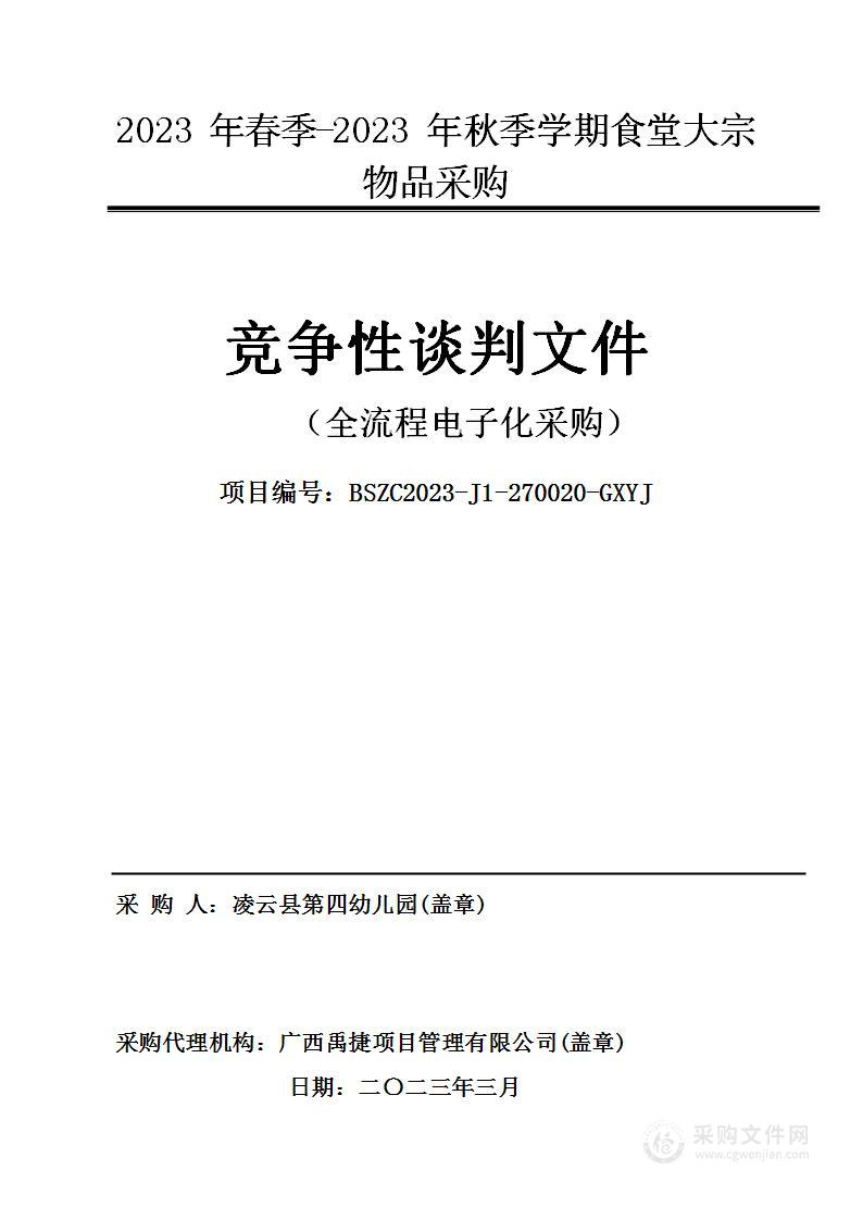 2023年春季--2023年秋季学期食堂大宗物品采购