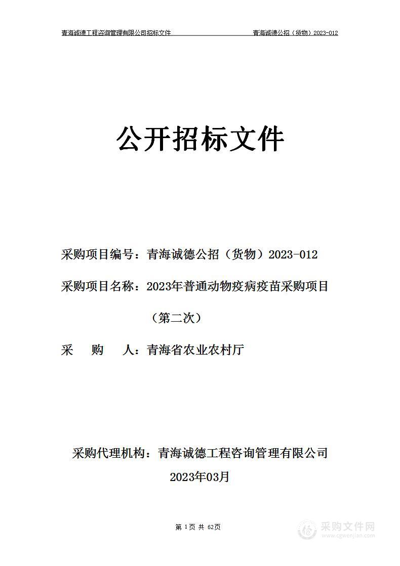 2023年普通动物疫病疫苗采购项目