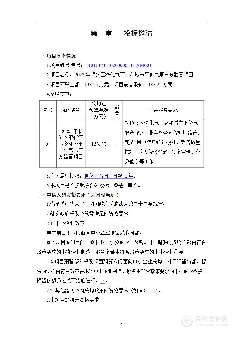 2023年顺义区液化气下乡和城市平价气第三方监管项目