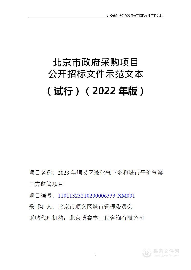 2023年顺义区液化气下乡和城市平价气第三方监管项目