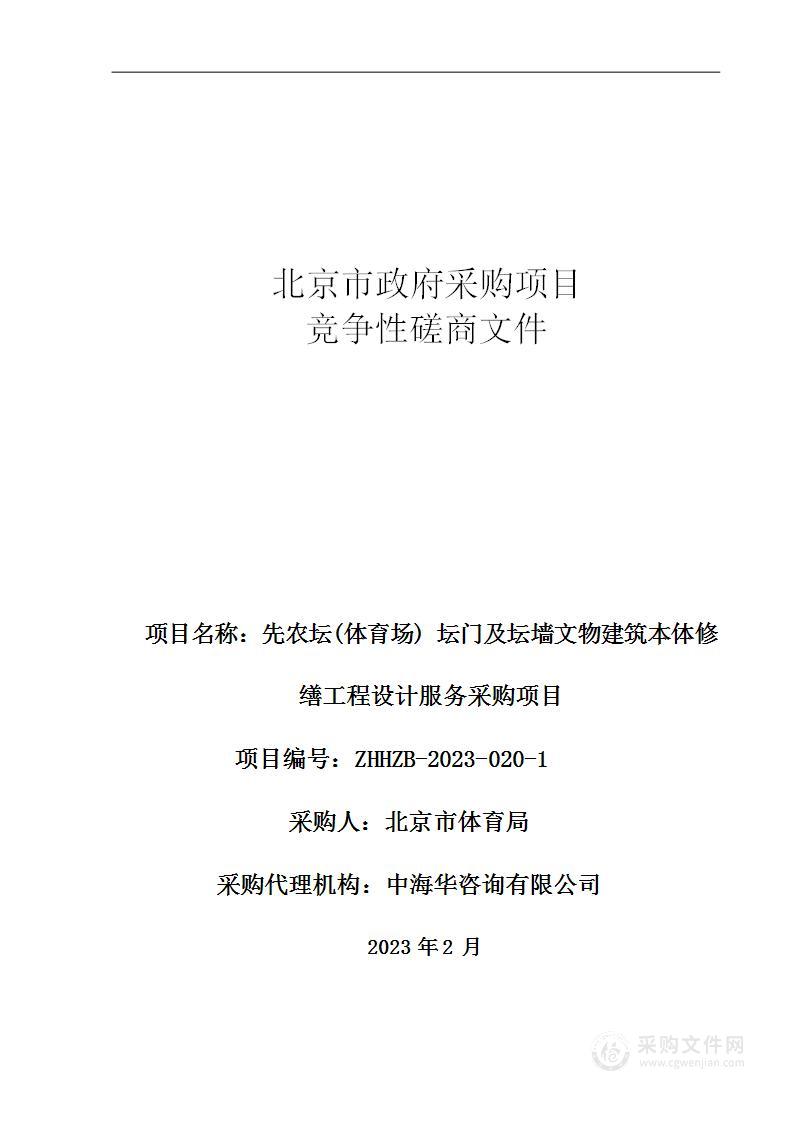 先农坛（体育场）坛门及坛墙文物建筑本体修缮工程设计服务采购项目