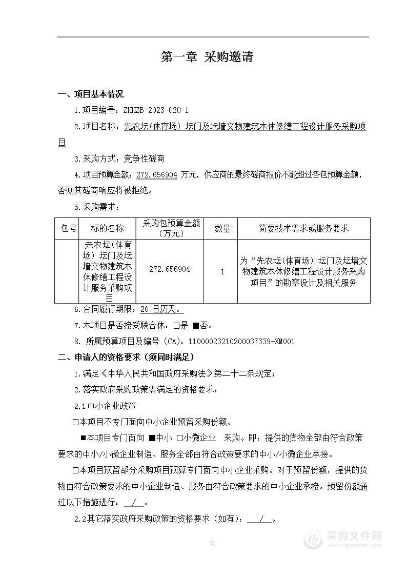 先农坛（体育场）坛门及坛墙文物建筑本体修缮工程设计服务采购项目