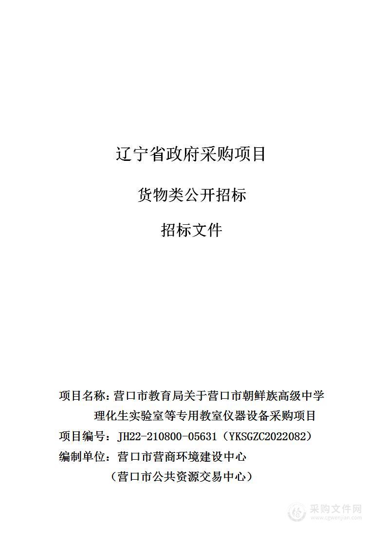 营口市教育局关于营口市朝鲜族高级中学理化生实验室等专用教室仪器设备采购项目