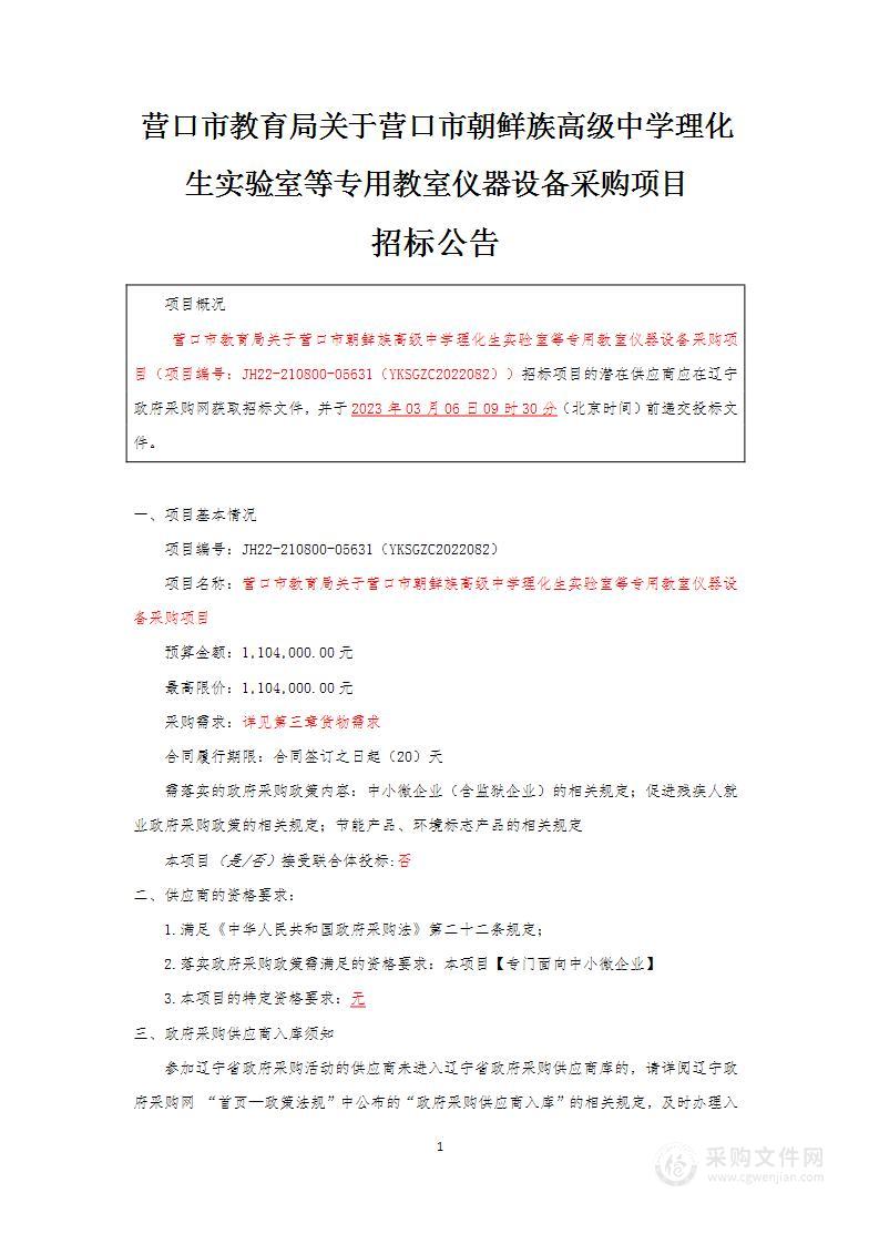 营口市教育局关于营口市朝鲜族高级中学理化生实验室等专用教室仪器设备采购项目