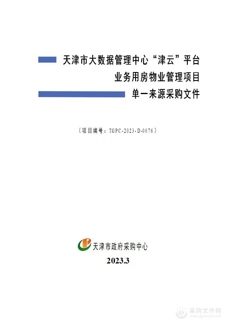 天津市大数据管理中心“津云”平台业务用房物业管理项目