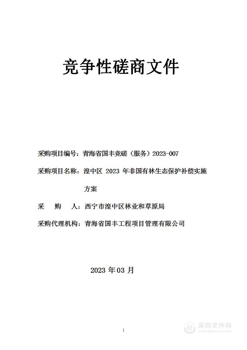 湟中区2023年非国有林生态保护补偿实施方案