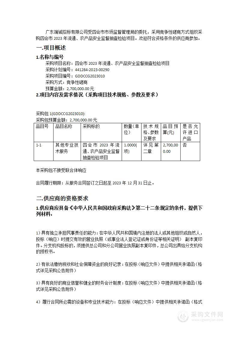 四会市2023年流通、农产品安全监督抽查检验项目