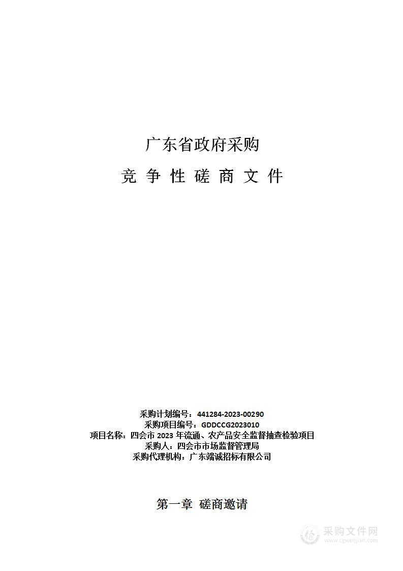 四会市2023年流通、农产品安全监督抽查检验项目