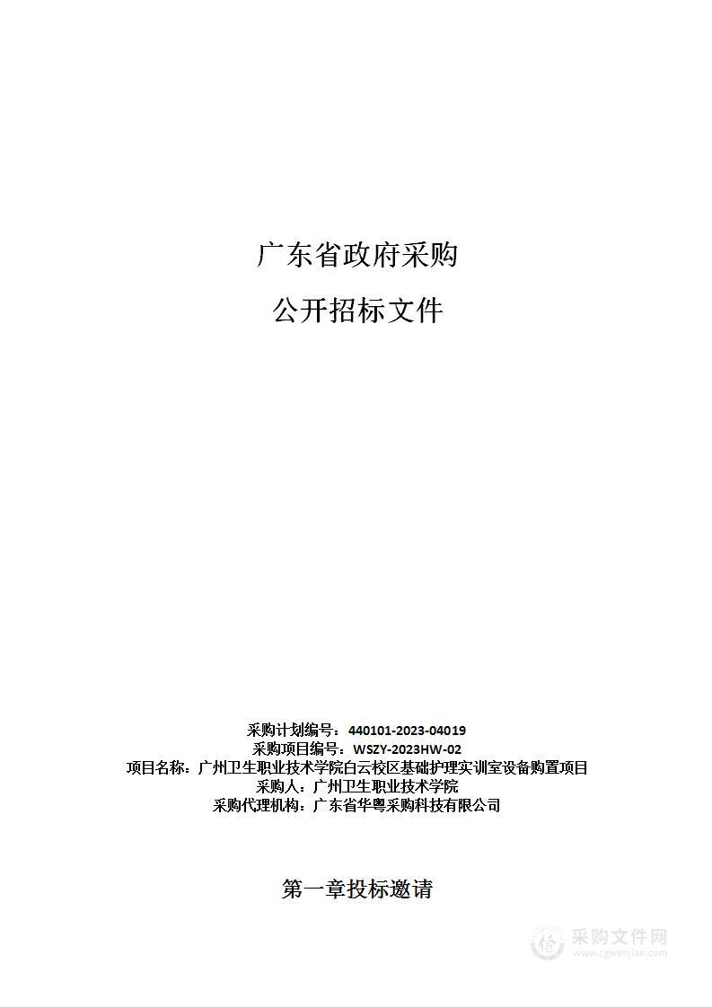 广州卫生职业技术学院白云校区基础护理实训室设备购置项目