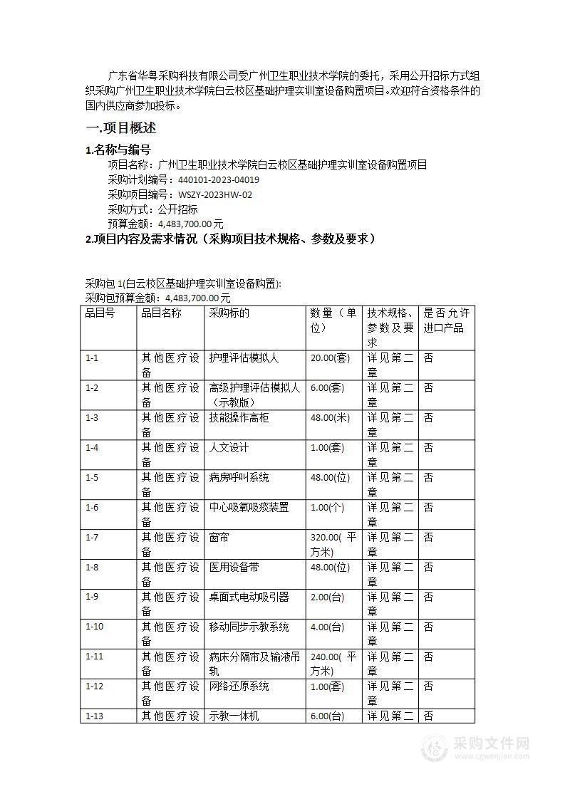 广州卫生职业技术学院白云校区基础护理实训室设备购置项目