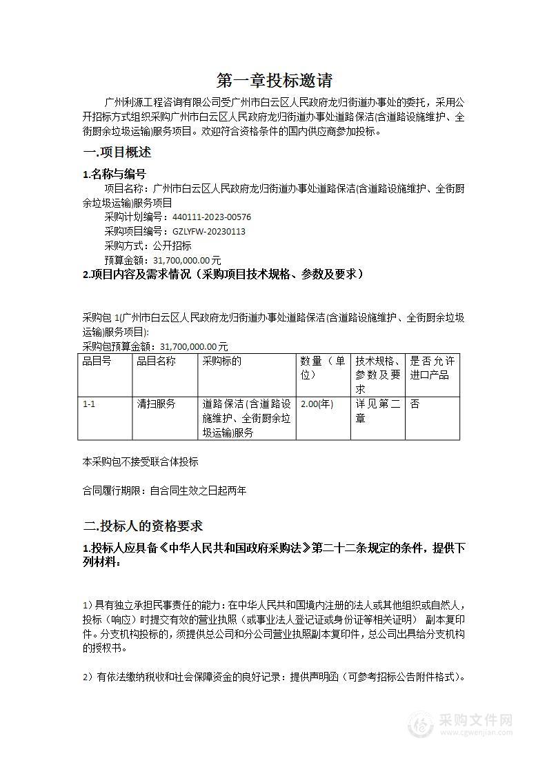 广州市白云区人民政府龙归街道办事处道路保洁(含道路设施维护、全街厨余垃圾运输)服务项目