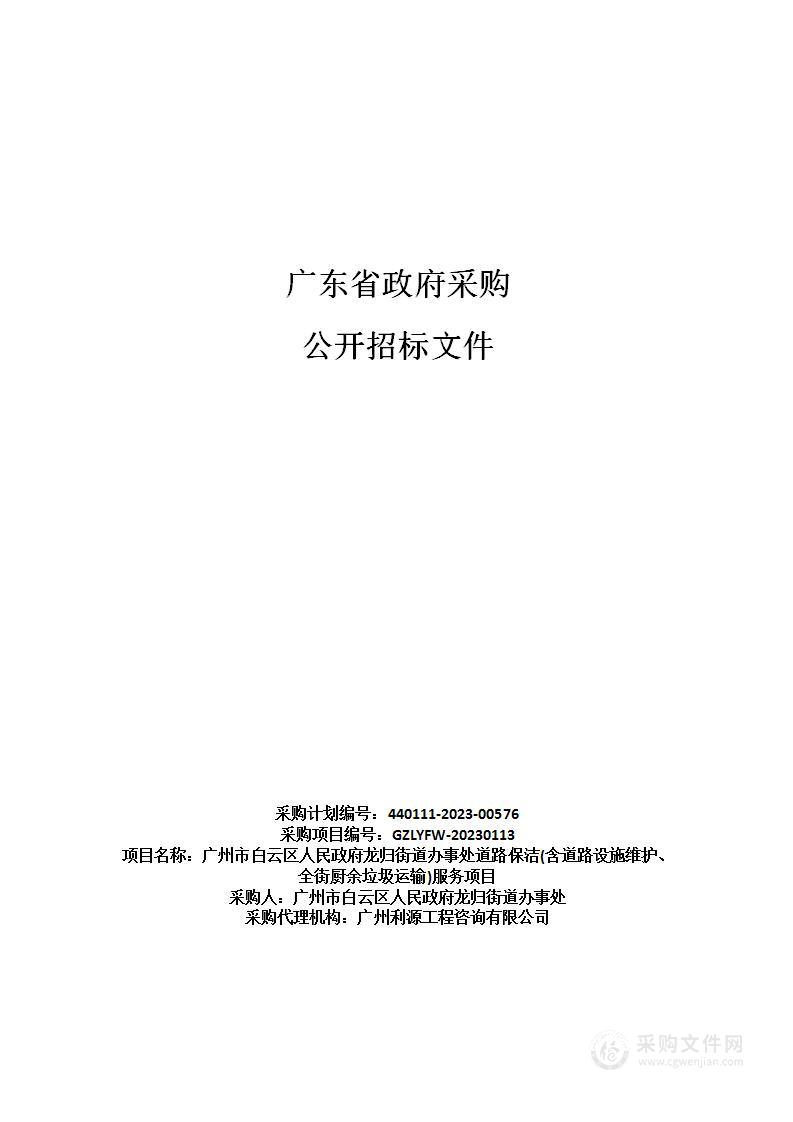 广州市白云区人民政府龙归街道办事处道路保洁(含道路设施维护、全街厨余垃圾运输)服务项目