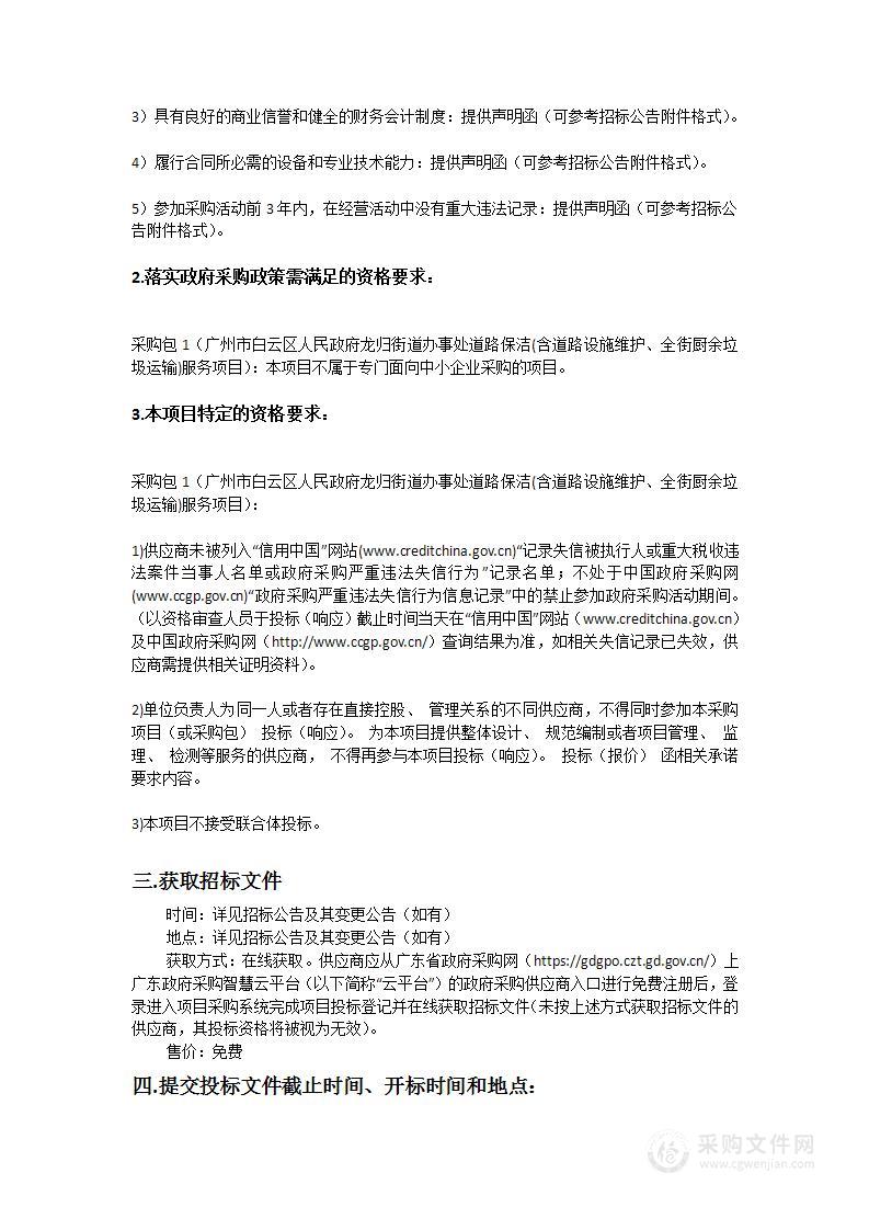 广州市白云区人民政府龙归街道办事处道路保洁(含道路设施维护、全街厨余垃圾运输)服务项目