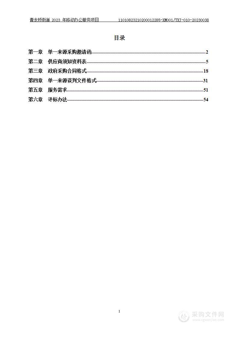 青龙桥街道2023年移动办公服务项目