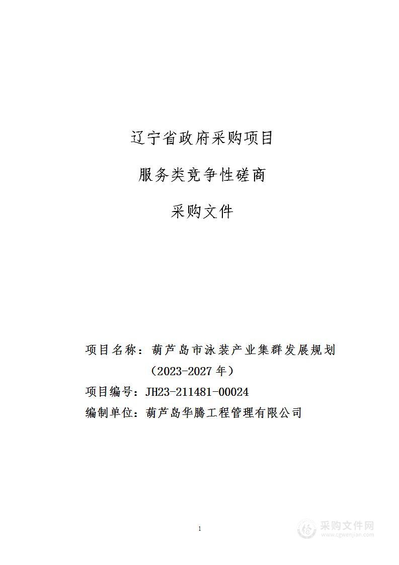 葫芦岛市泳装产业集群发展规划（2023-2027年）