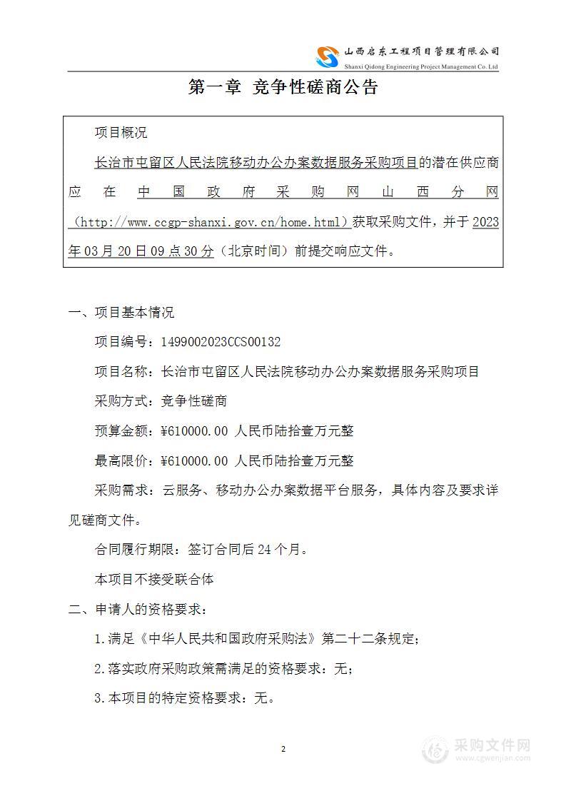 长治市屯留区人民法院移动办公办案数据服务采购项目