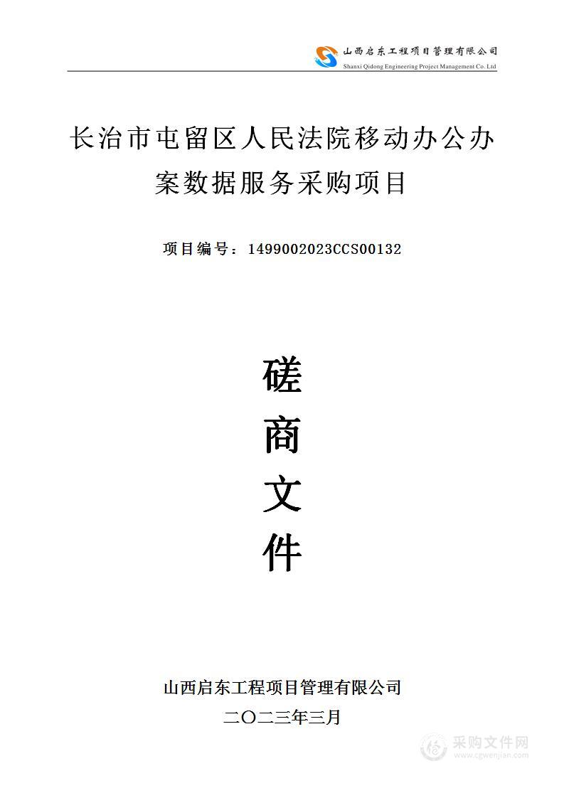 长治市屯留区人民法院移动办公办案数据服务采购项目