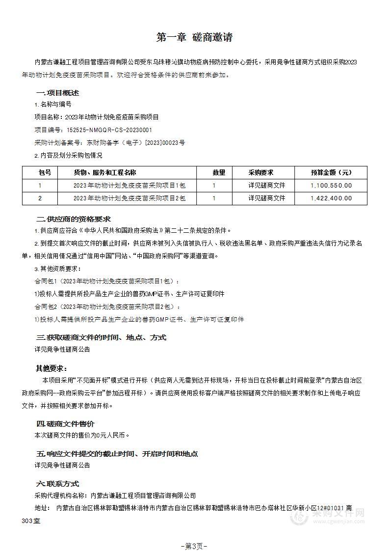 2023年动物计划免疫疫苗采购项目