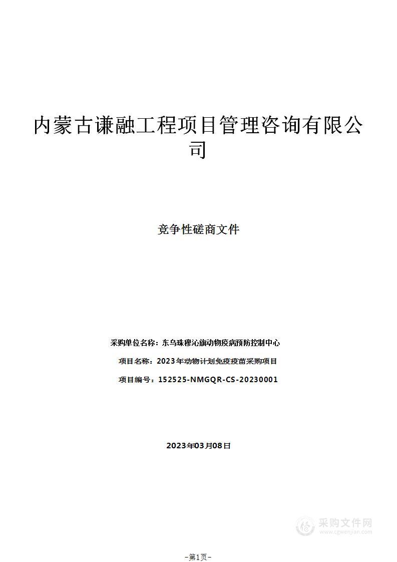 2023年动物计划免疫疫苗采购项目