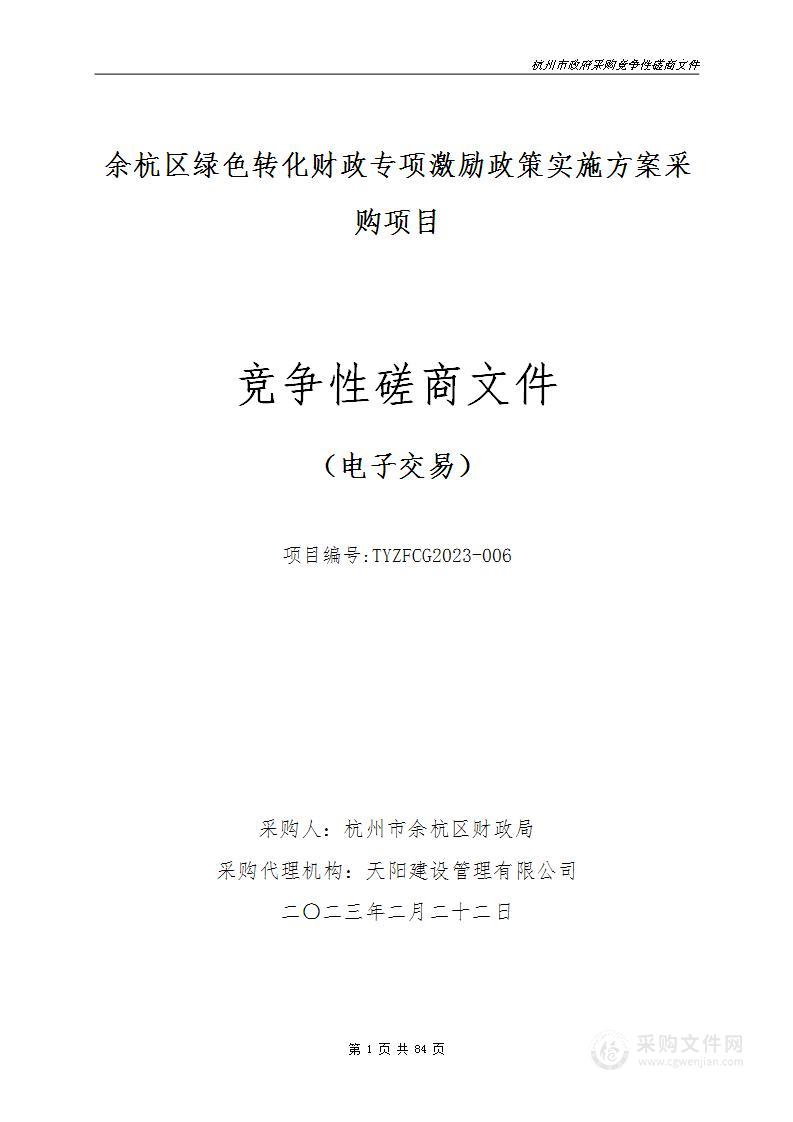 余杭区绿色转化财政专项激励政策实施方案采购项目