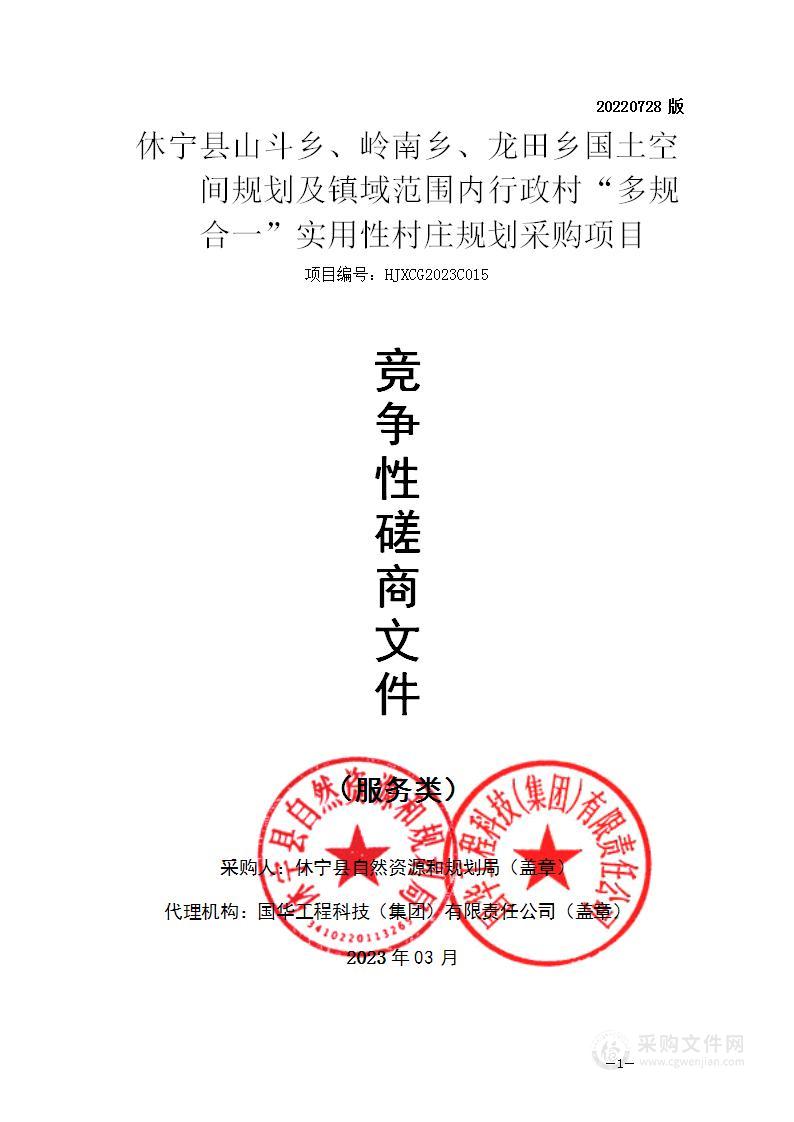 休宁县山斗乡、岭南乡、龙田乡国土空间规划及镇域范围内行政村“多规合一”实用性村庄规划采购项目