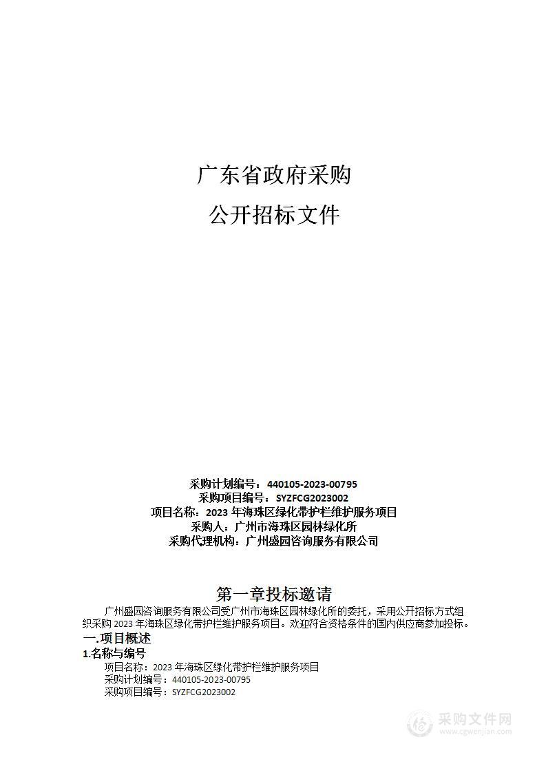 2023年海珠区绿化带护栏维护服务项目