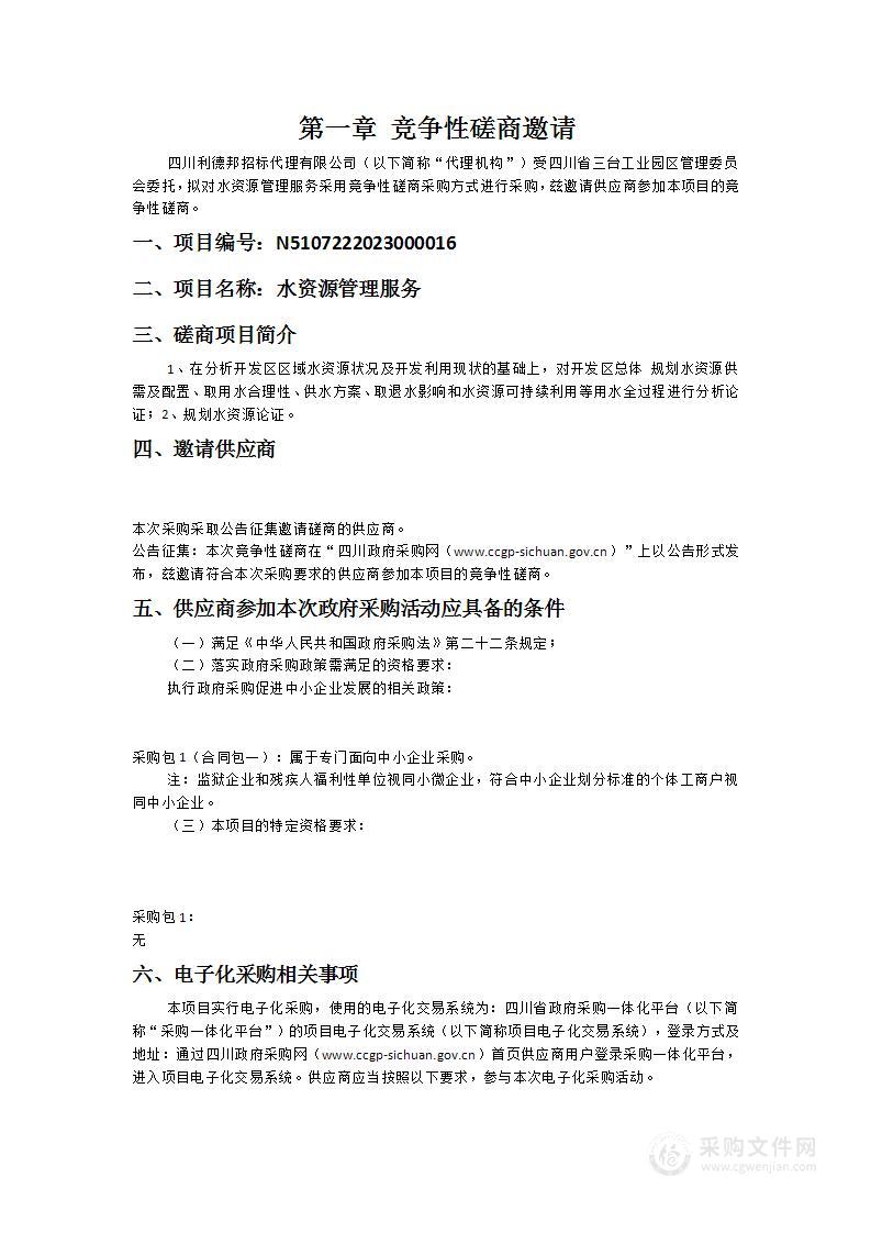 四川省三台工业园区管理委员会水资源管理服务