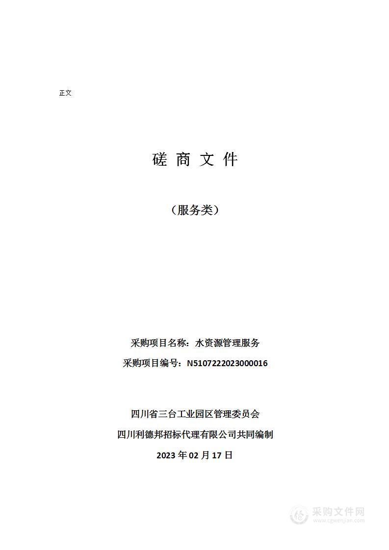 四川省三台工业园区管理委员会水资源管理服务