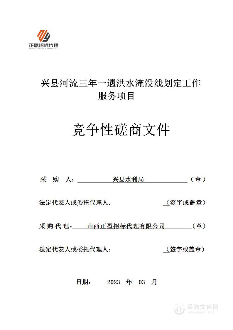 兴县河流三年一遇洪水淹没线划定工作服务项目