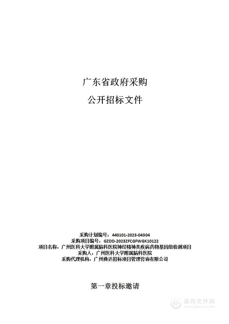 广州医科大学附属脑科医院神经精神类疾病药物基因组检测项目