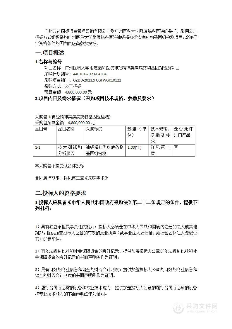 广州医科大学附属脑科医院神经精神类疾病药物基因组检测项目