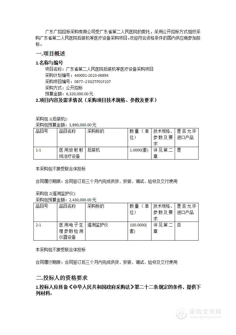 广东省第二人民医院后装机等医疗设备采购项目