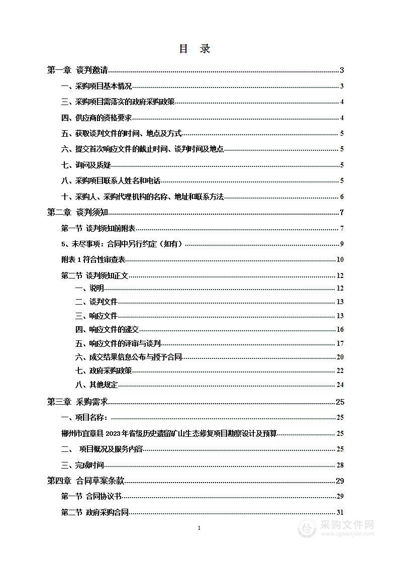 郴州市宜章县2023年省级历史遗留矿山生态修复项目勘察设计及预算