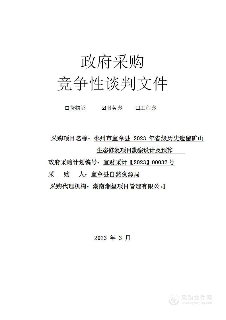 郴州市宜章县2023年省级历史遗留矿山生态修复项目勘察设计及预算