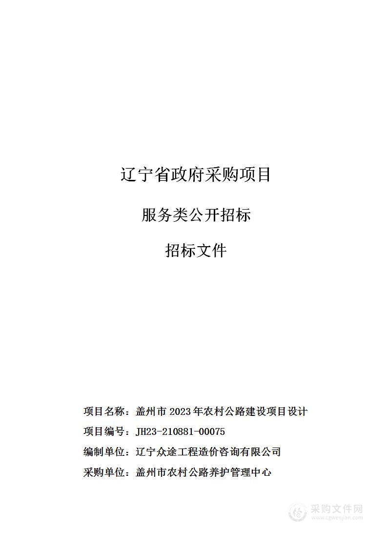 盖州市2023年农村公路建设项目设计