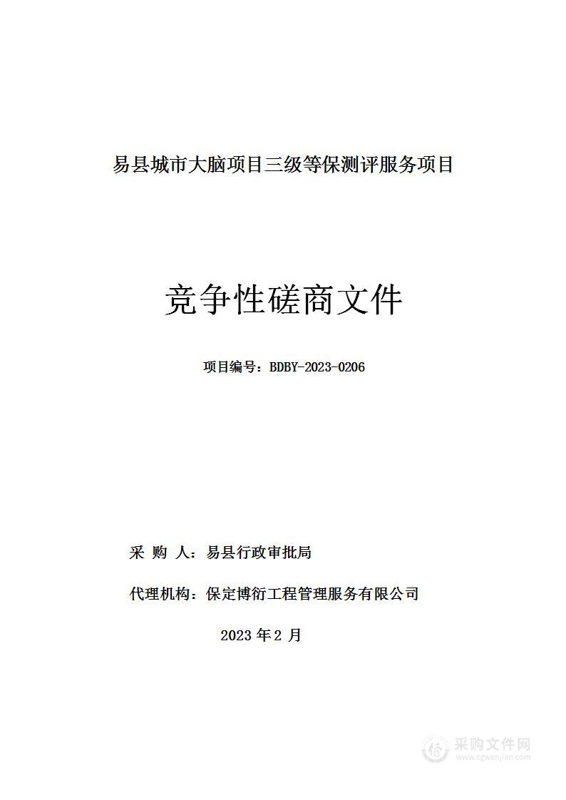 易县城市大脑项目三级等保测评服务项目