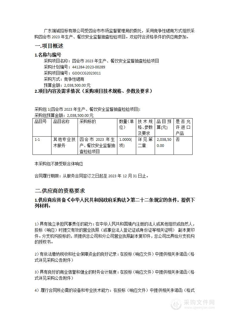 四会市2023年生产、餐饮安全监督抽查检验项目