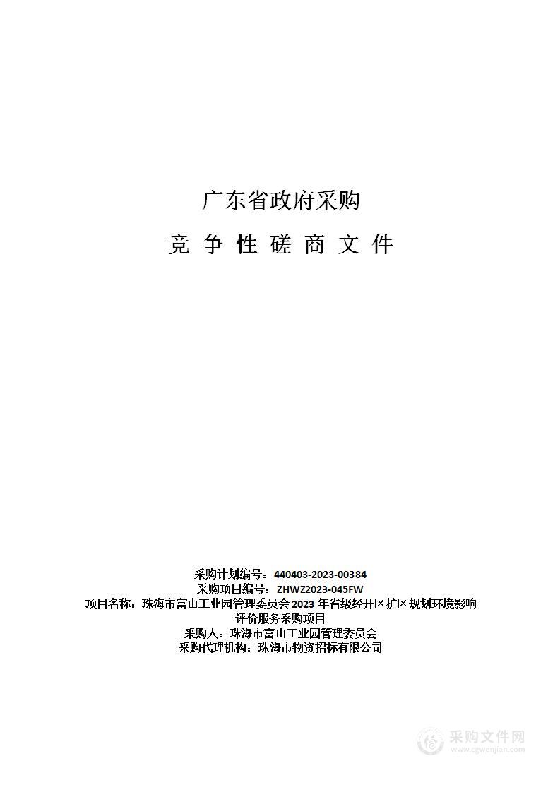 珠海市富山工业园管理委员会2023年省级经开区扩区规划环境影响评价服务采购项目