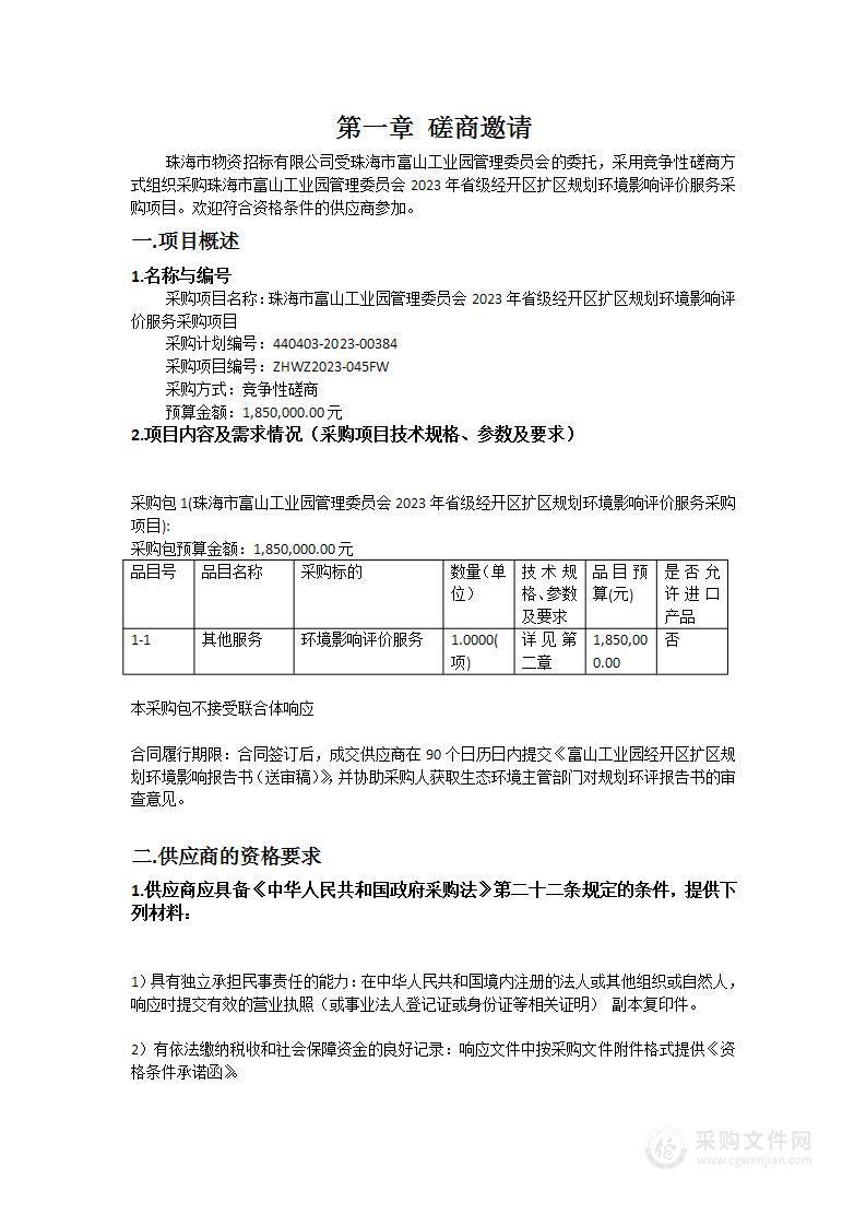 珠海市富山工业园管理委员会2023年省级经开区扩区规划环境影响评价服务采购项目