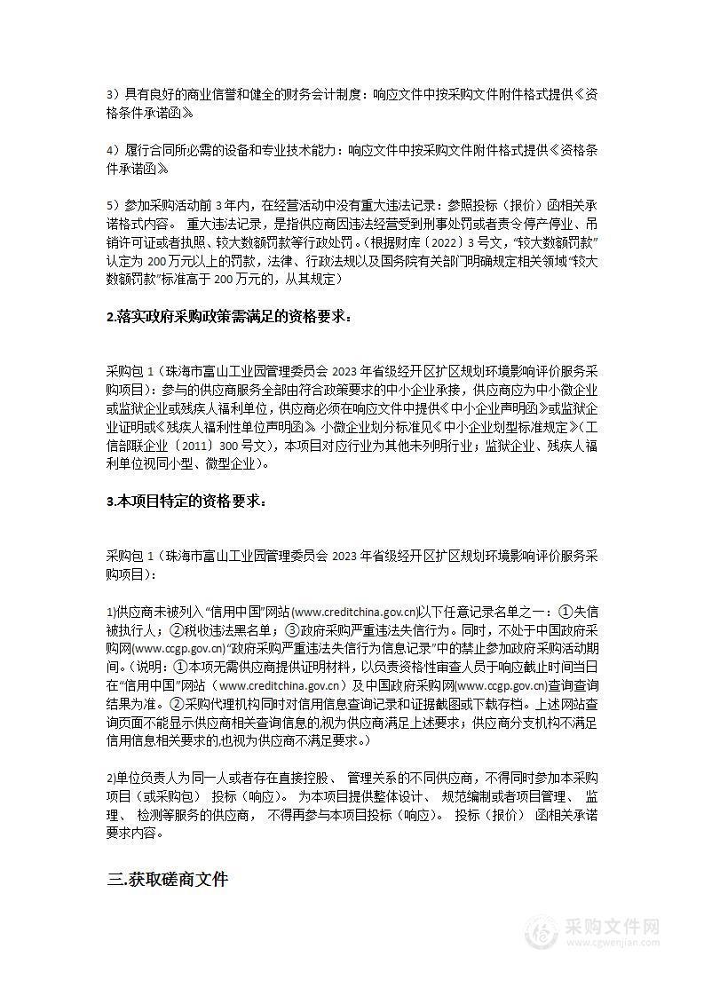 珠海市富山工业园管理委员会2023年省级经开区扩区规划环境影响评价服务采购项目