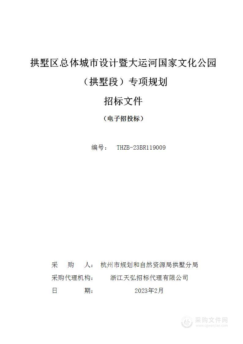 拱墅区总体城市设计暨大运河国家文化公园（拱墅段）专项规划