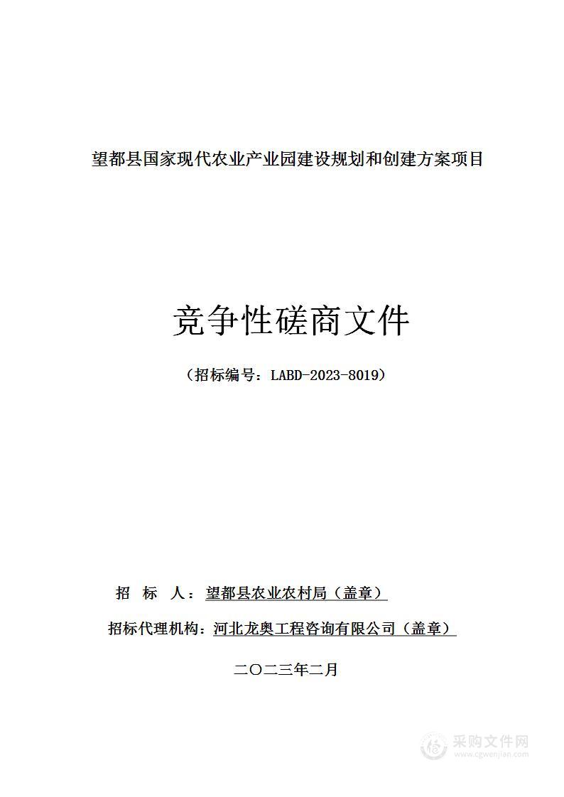 望都县国家现代农业产业园建设规划和创建方案项目