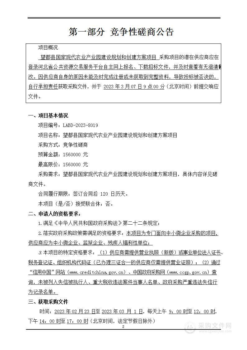 望都县国家现代农业产业园建设规划和创建方案项目