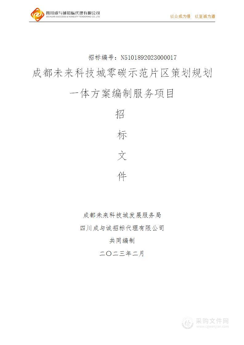 成都未来科技城零碳示范片区策划规划一体方案编制服务项目