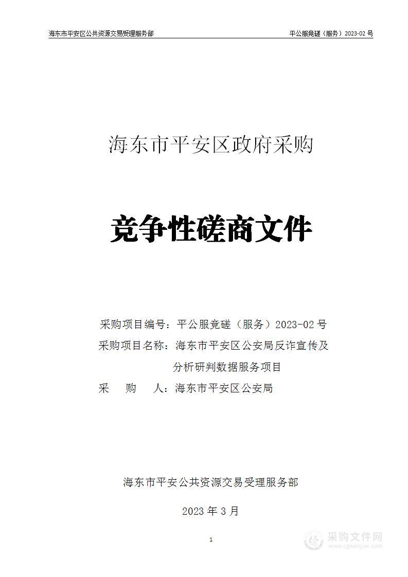 海东市平安区公安局反诈宣传及分析研判数据服务项目