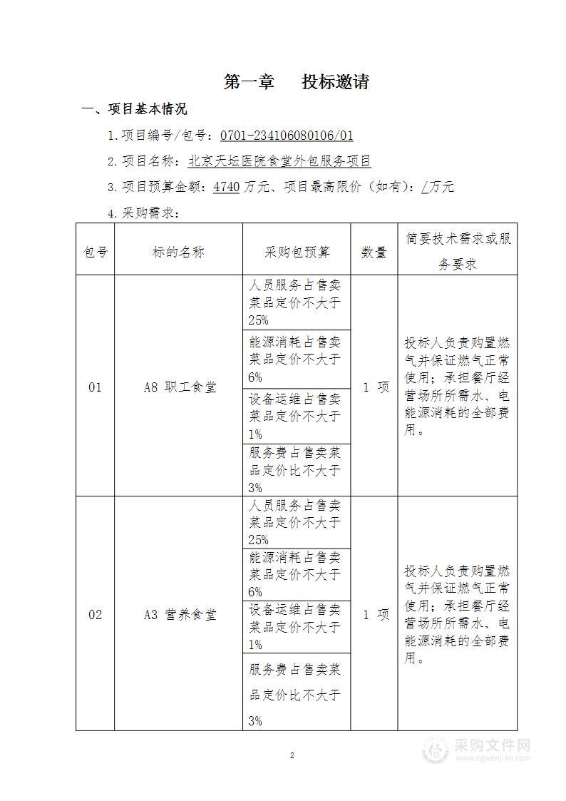 北京天坛医院食堂外包服务项目