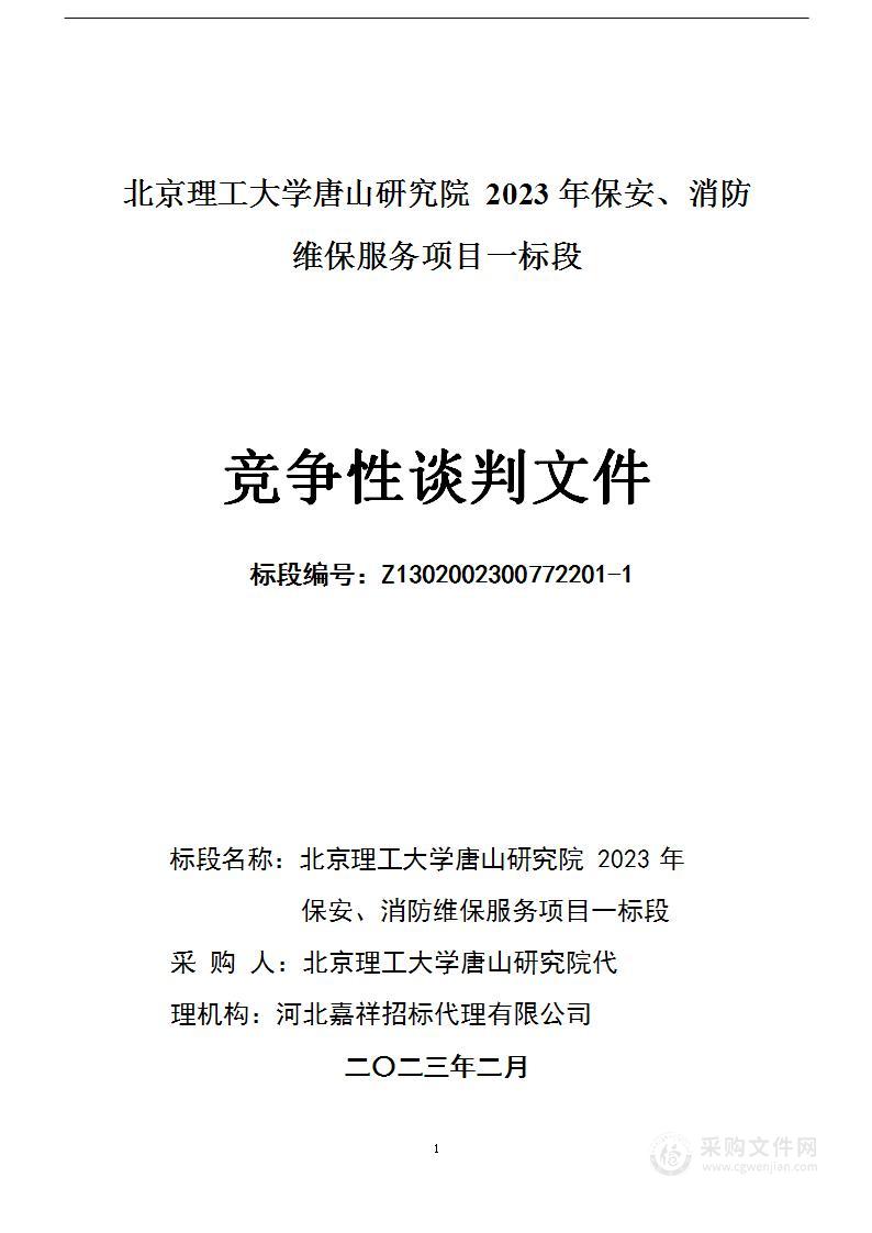 北京理工大学唐山研究院2023年保安、消防维保服务项目一标段