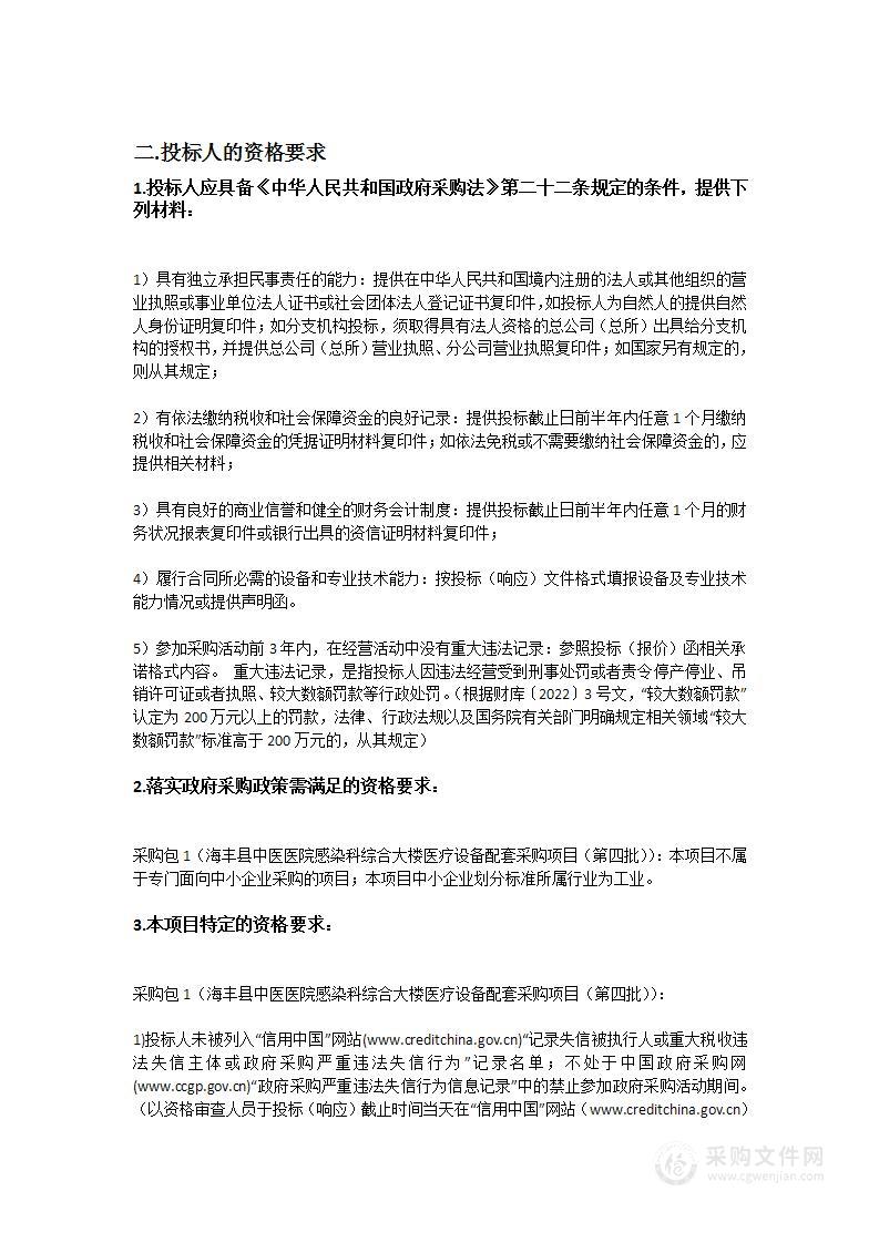 海丰县中医医院感染科综合大楼医疗设备配套采购项目（第四批）