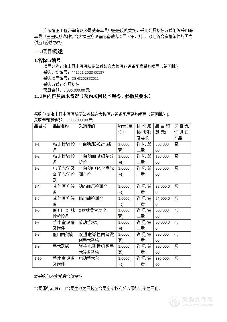 海丰县中医医院感染科综合大楼医疗设备配套采购项目（第四批）