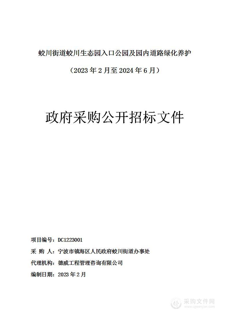 蛟川街道蛟川生态园入口公园及园内道路绿化养护（2023年2月至2024年6月）